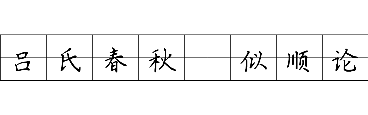 吕氏春秋 似顺论